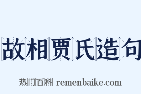 故相贾氏造句是什么意思的图片